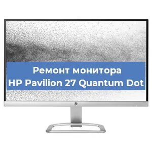 Ремонт монитора HP Pavilion 27 Quantum Dot в Воронеже